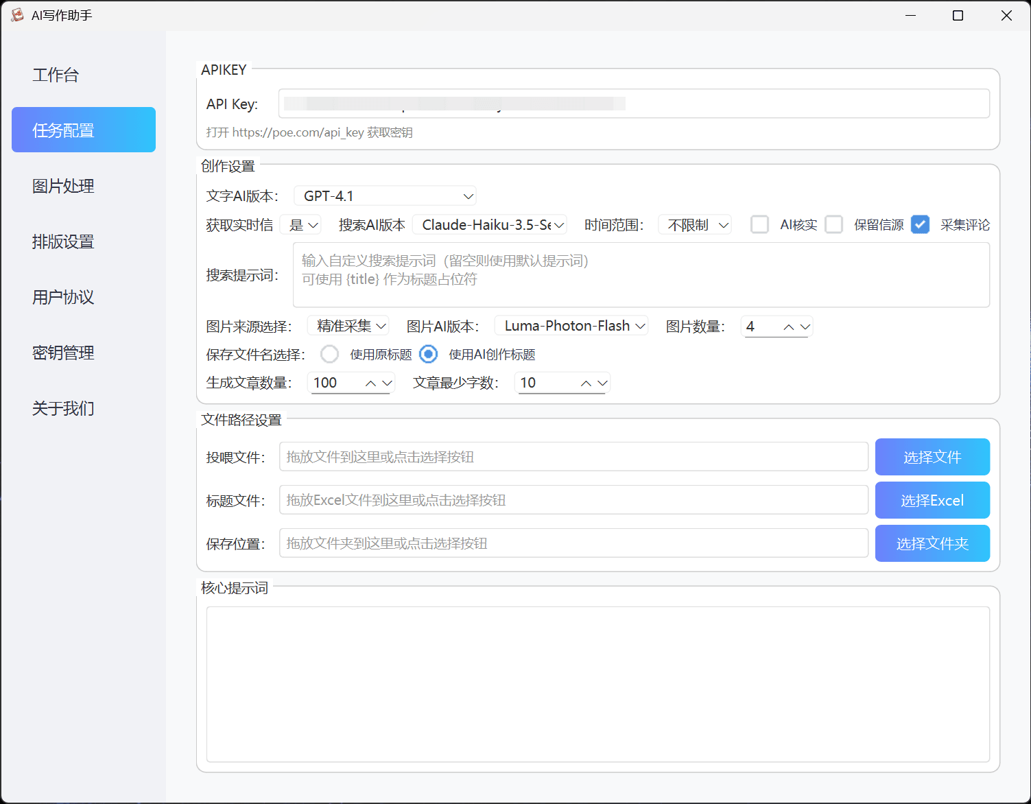 AI写作助手 - 任务配置