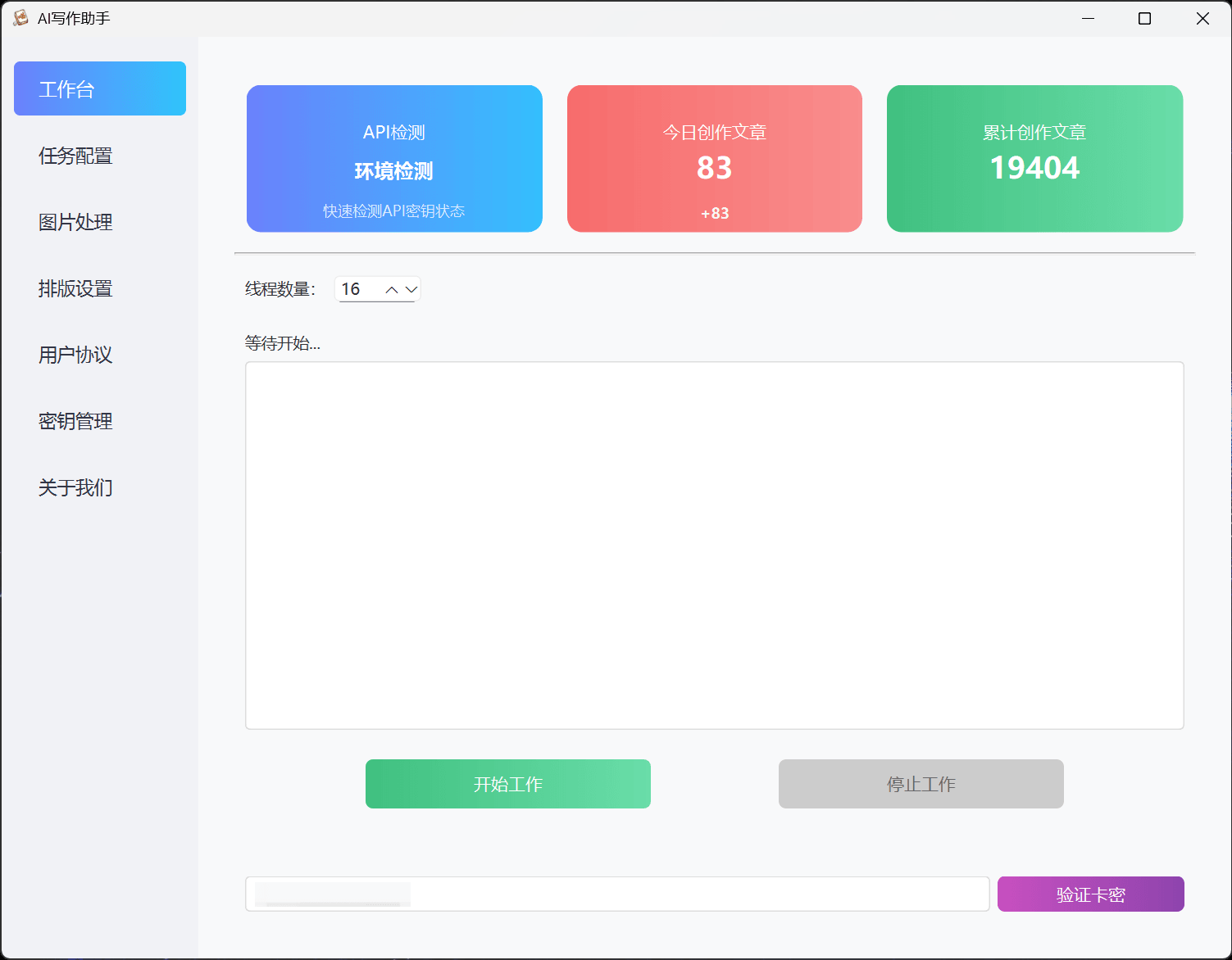 AI写作助手 - 工作台